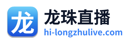 龙珠直播